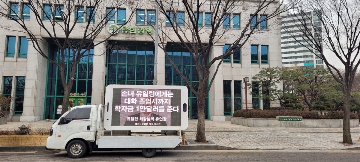 故유일한 박사 53주기에 유한양행 본사 앞 트럭시위···“회장직 철회, 채용비리 조사하라” [강홍민의 끝까지 간다]