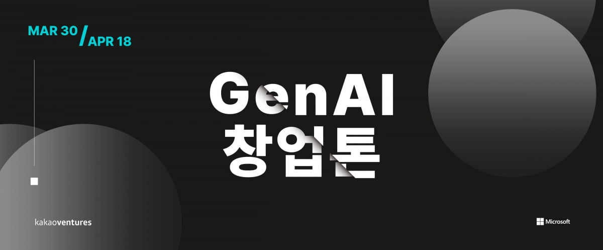 카카오벤처스, 생성형 AI 개발 대회 ‘GenAI 창업톤’ 개최