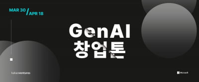 카카오벤처스, 생성형 AI 개발 대회 'GenAI 창업톤' 개최