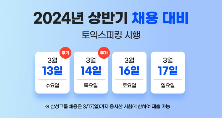 삼성그룹 공채 시작, 토익스피킹 16, 17일 시험 성적 조기 발표  