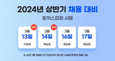 삼성그룹 공채 시작, 토익스피킹 16, 17일 시험 성적 조기 발표