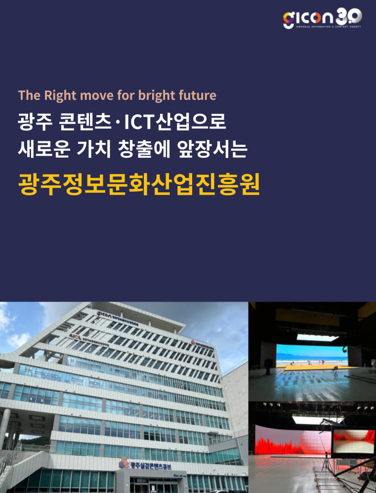 이경주 광주정보문화산업진흥원 원장, “올해 문화콘텐츠, ICT·SW, 기업지원 분야에 39개 사업, 총 519억원 규모의 사업을 추진”