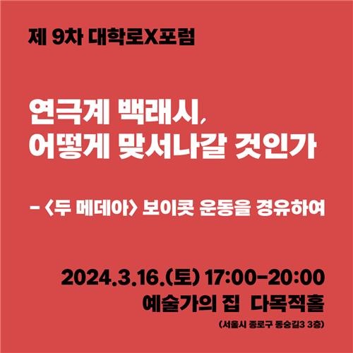  제9회차 대학로X포럼 토론회 ‘연극계 백래시, 어떻게 맞서나갈 것인가’ (제공=대학로X포럼)