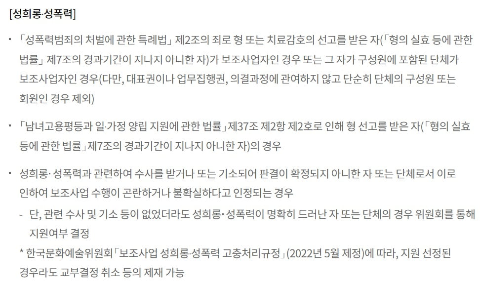 한국문화예술위원회 공모사업 지원신청자격 안내 중 지원 제외 대상 일부 (제공 = 한국문화예술위원회 홈페이지) 