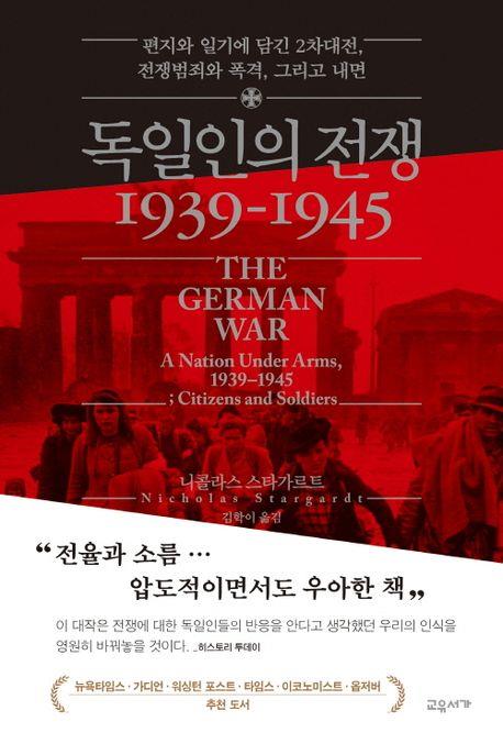 비밀스럽게 공유된 학살의 의미…편지·일기로 본 독일인의 전쟁