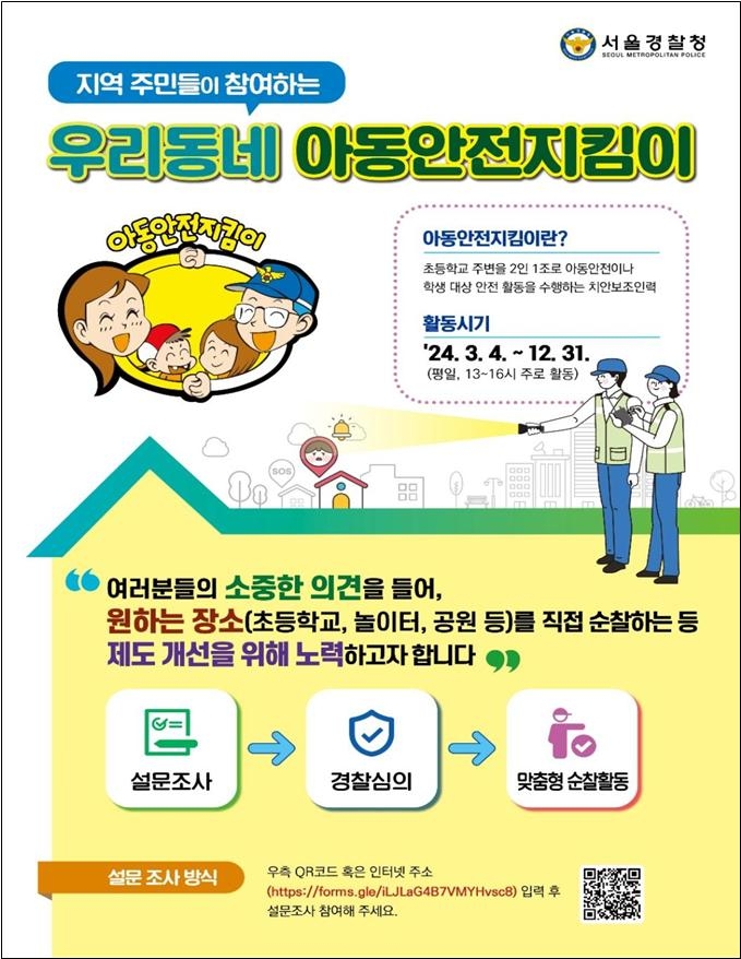 서울자치경찰·경찰, 새학기 학폭예방 아동안전지킴이 운영