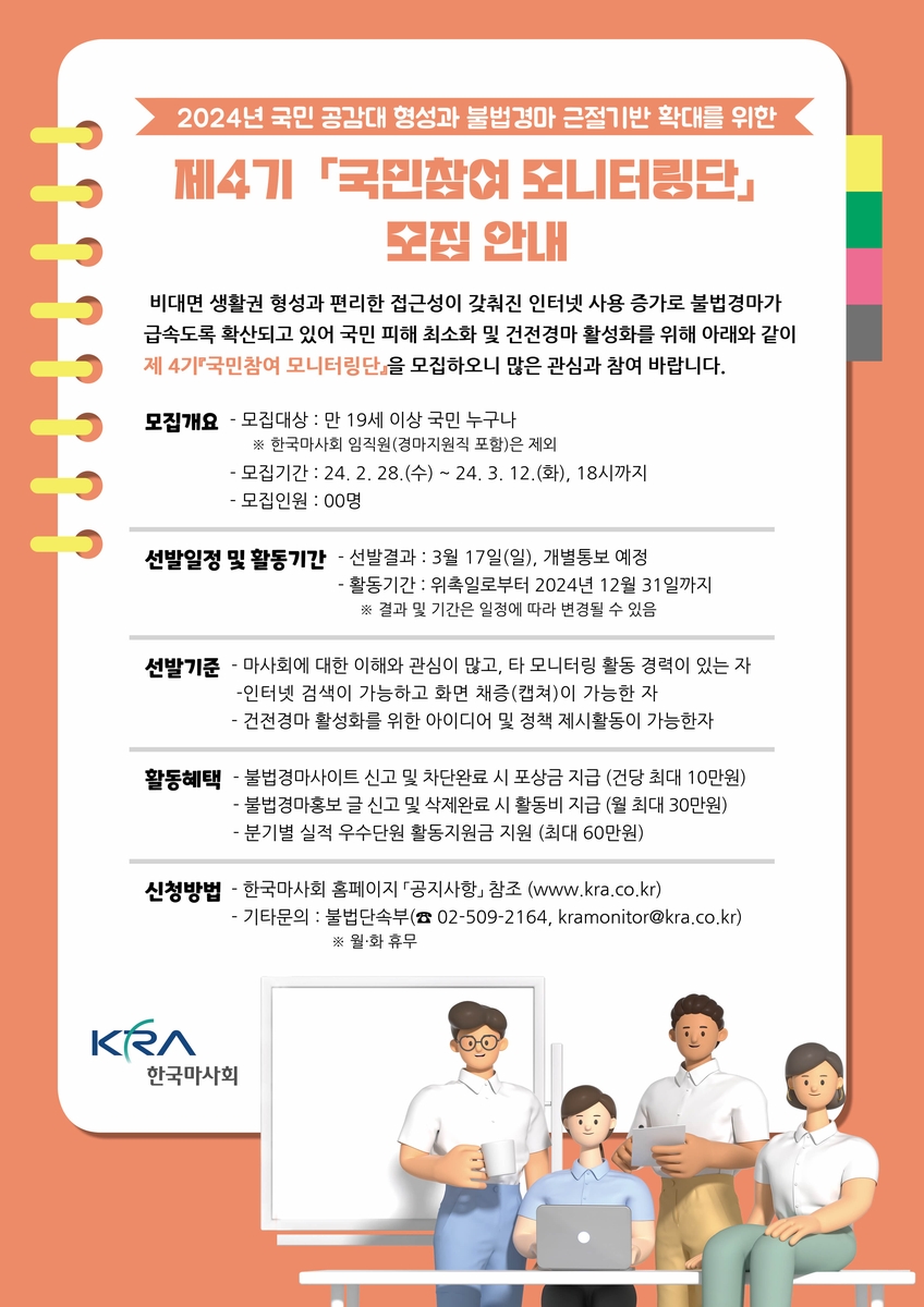 한국마사회, 불법 경마 방지 국민 참여 모니터링단 모집