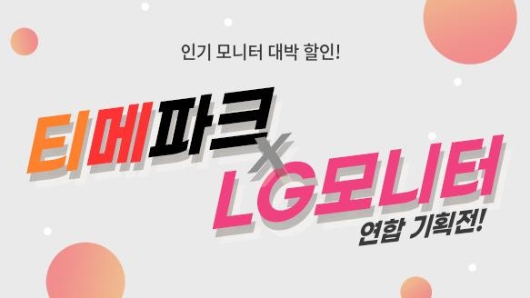 티몬·위메프·인터파크, LG모니터 기획전…최대 34% 할인