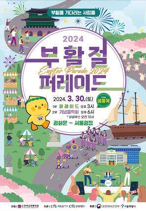 서울 광화문 일대서 이달 30일 1만5천명 부활절 퍼레이드