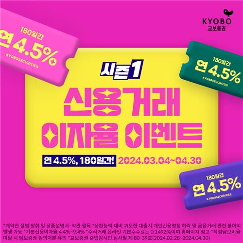 교보증권, 180일간 연 4.5% 신용거래 이자율 이벤트