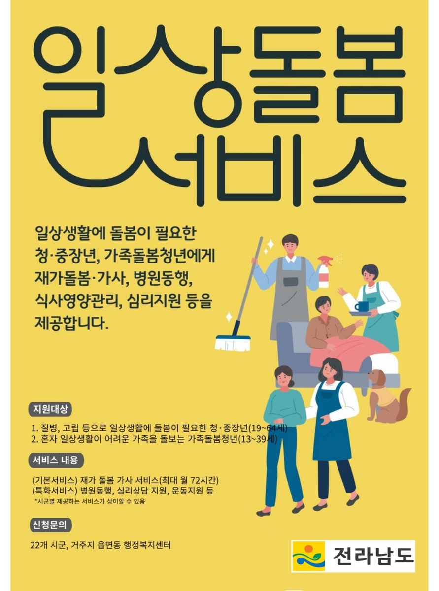 전남도, 일상 돌봄서비스 22개 시군 확대