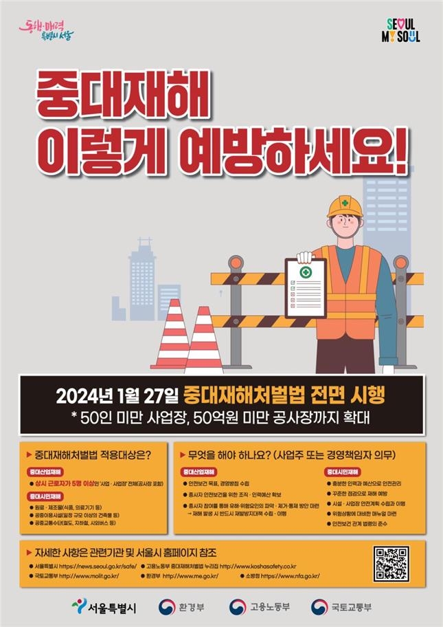 서울시, 50인 미만 사업장 중대재해법 설명회…지자체 최초