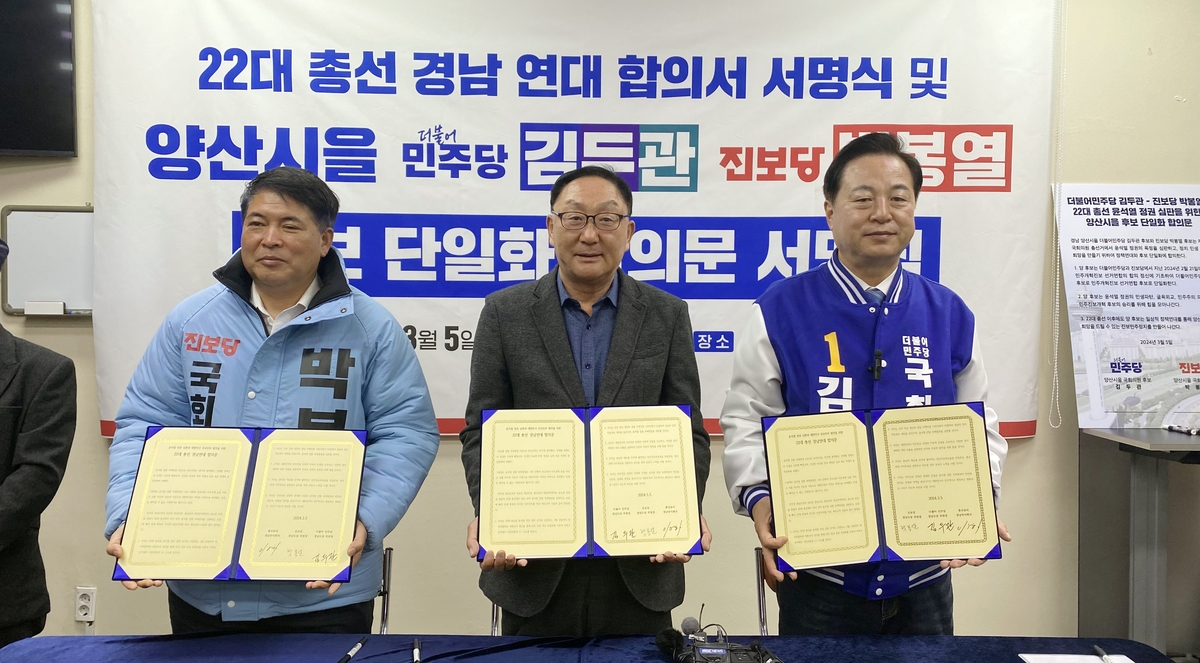 경남 민주당·진보당 총선 후보 단일화…격전지 양산을서 시동