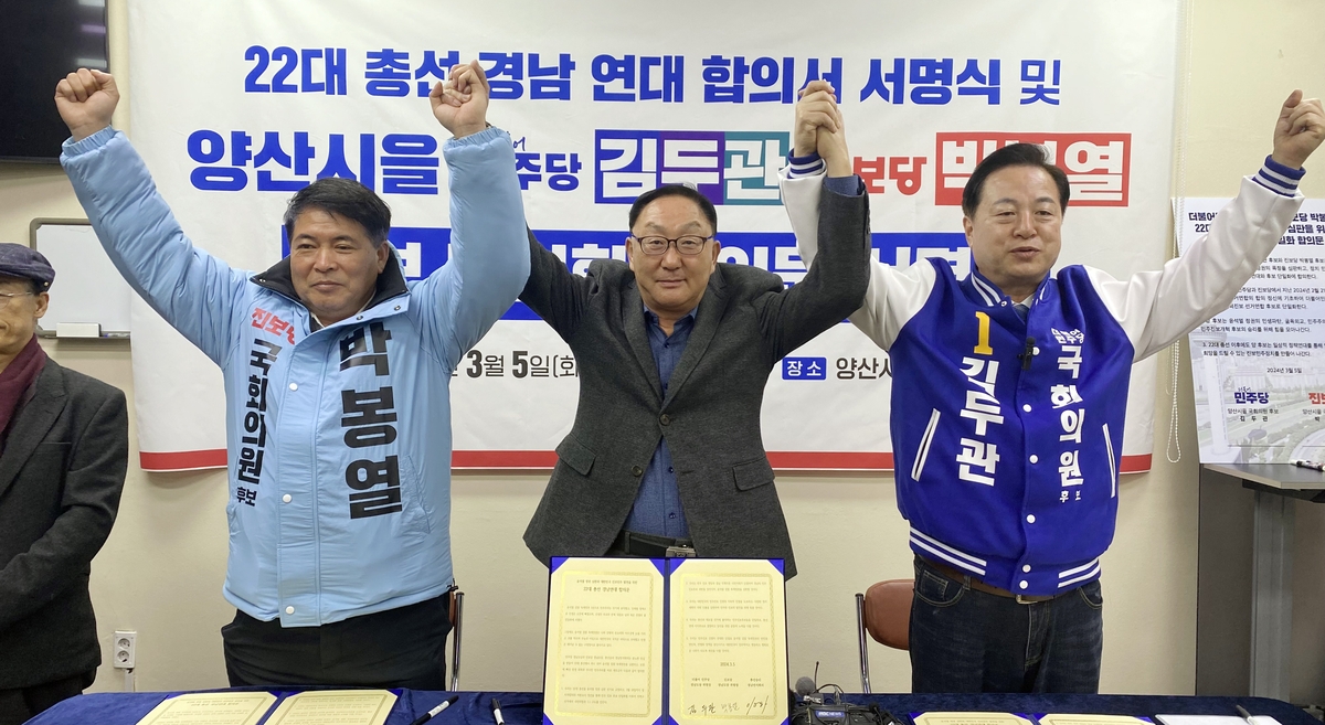 경남 민주당·진보당 총선 후보 단일화…격전지 양산을서 시동