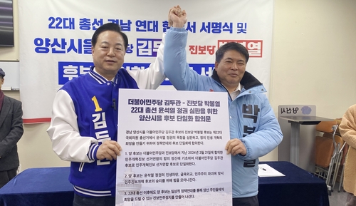 힘 합치는 경남 민주당·진보당…양산을·진주갑 단일화 합의(종합)