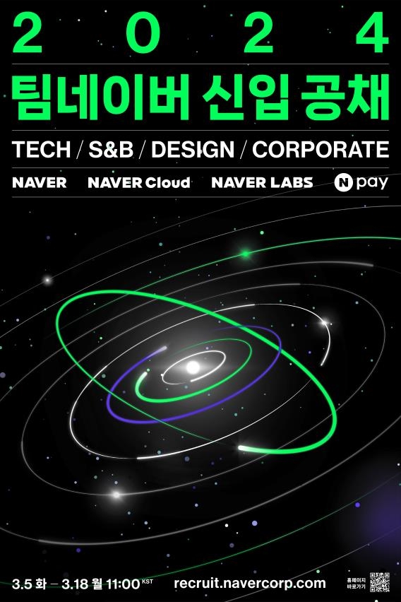 네이버, 2024년 신입 공개채용 개시