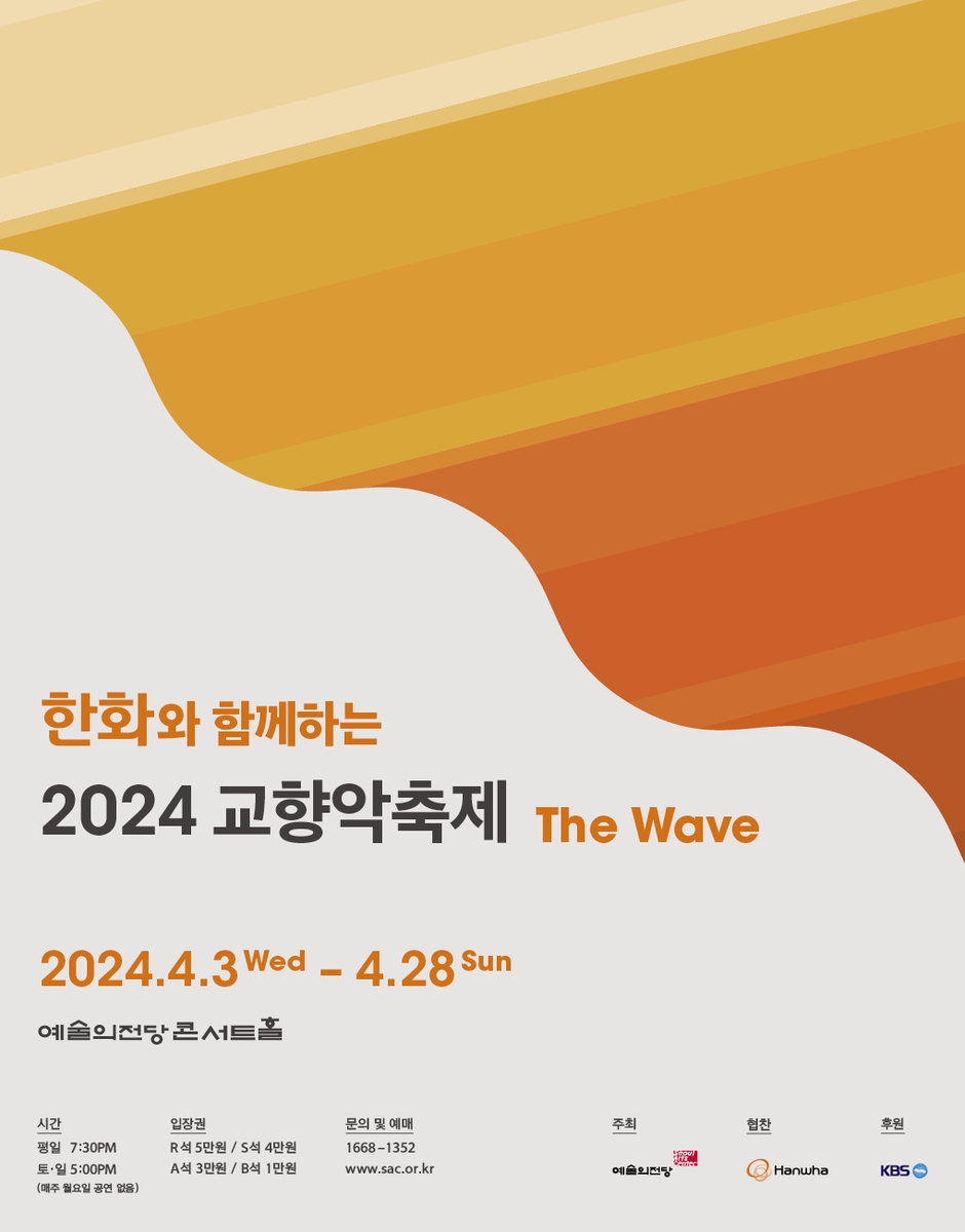 '한화 2024 교향악축제' 내달 개막…23개 오케스트라 공연