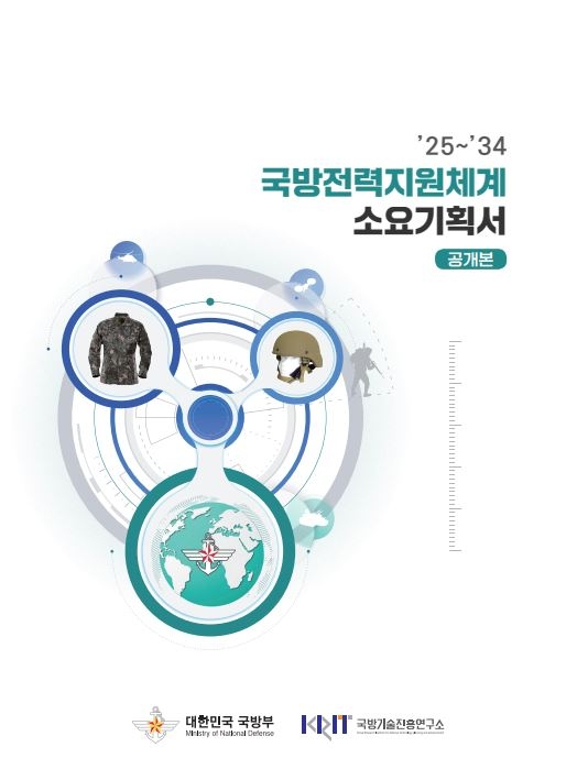 향후 10년간 군에서 필요한 물자 공개…개발 참여자 모집