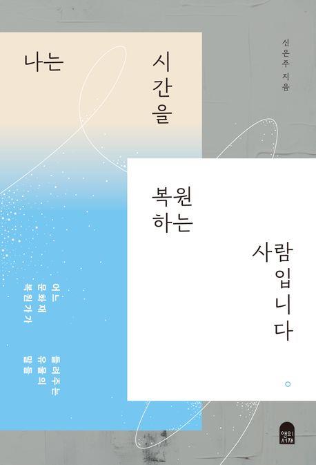 오래된 물건이 귀한 보물이 되기까지…어느 보존과학자의 기록