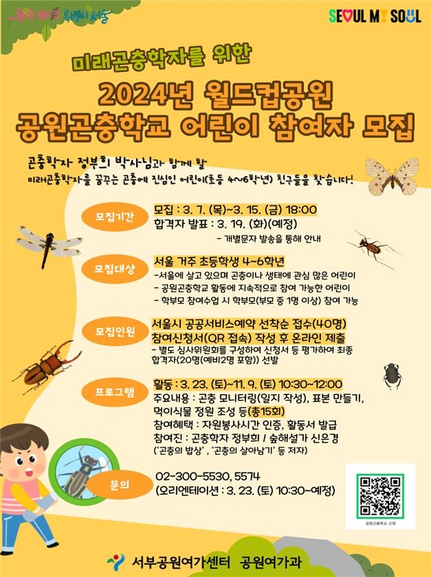 서울 서부공원여가센터, 공원곤충학교 어린이 참여자 모집