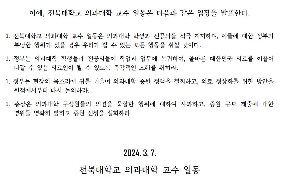 원광대·전북대 의대 교수들 "증원 일방적으로 밀어 붙여"(종합)