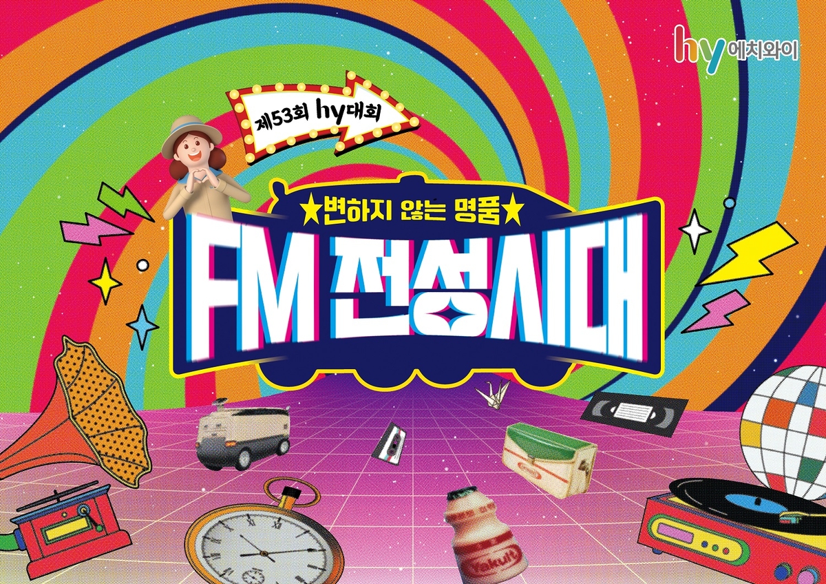 hy, '프레시 매니저 소통의 장' hy대회 개최