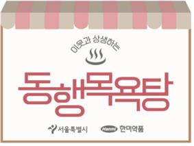 쪽방주민-지역상권 상생 서울시 동행식당·목욕탕 확대