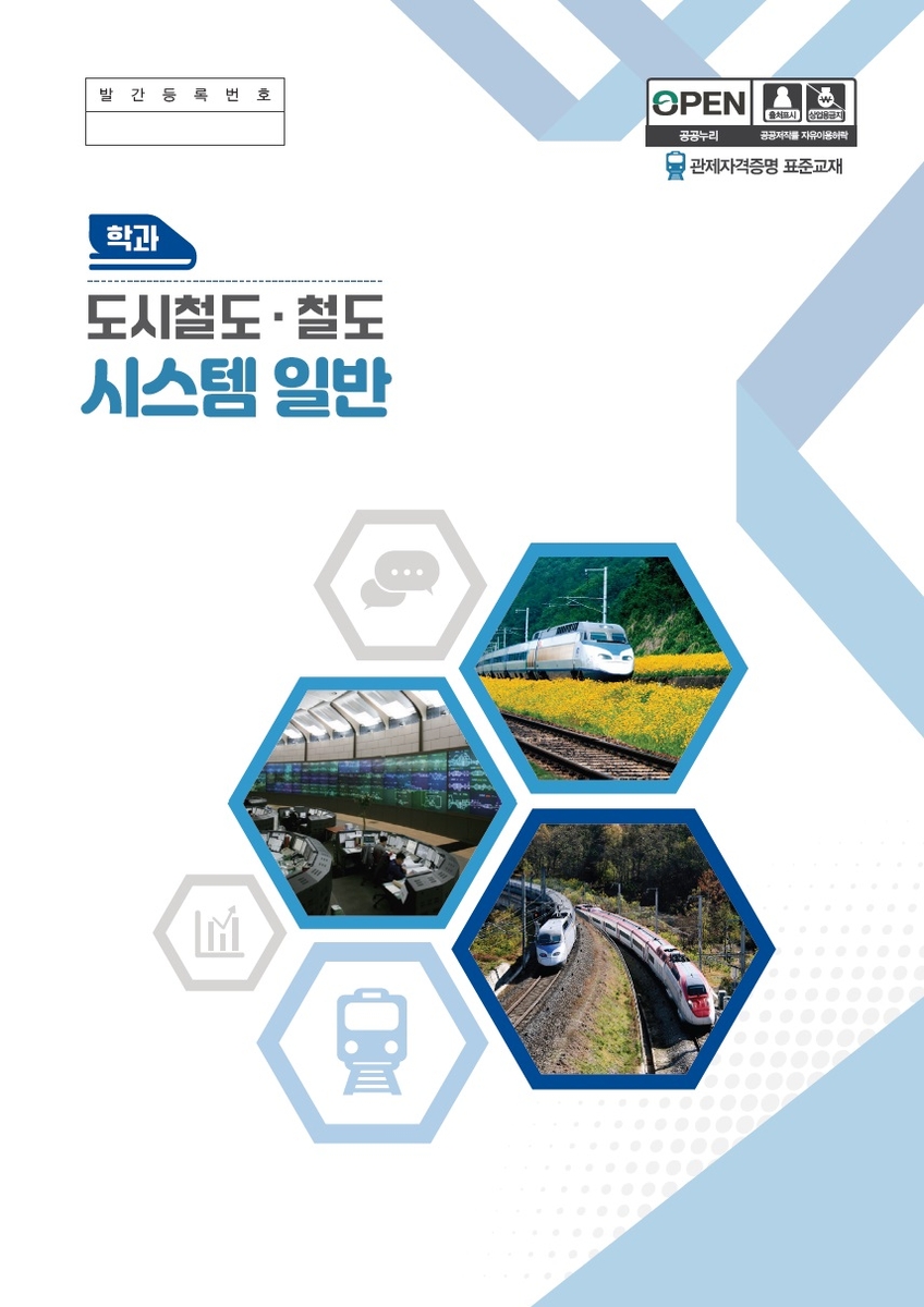 국토부 '철도관제사 자격 표준교재' 발간