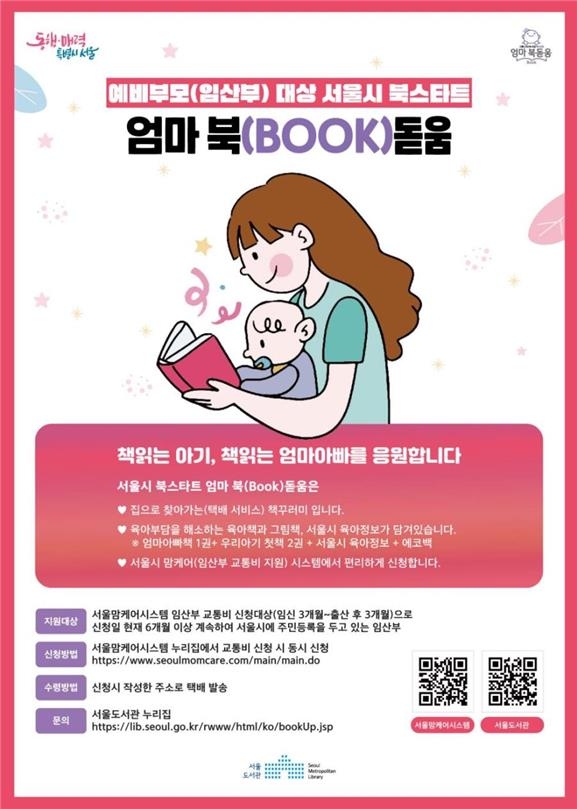 '책으로 시작하는 육아' 서울시, 예비부모 3만8천명 책 선물