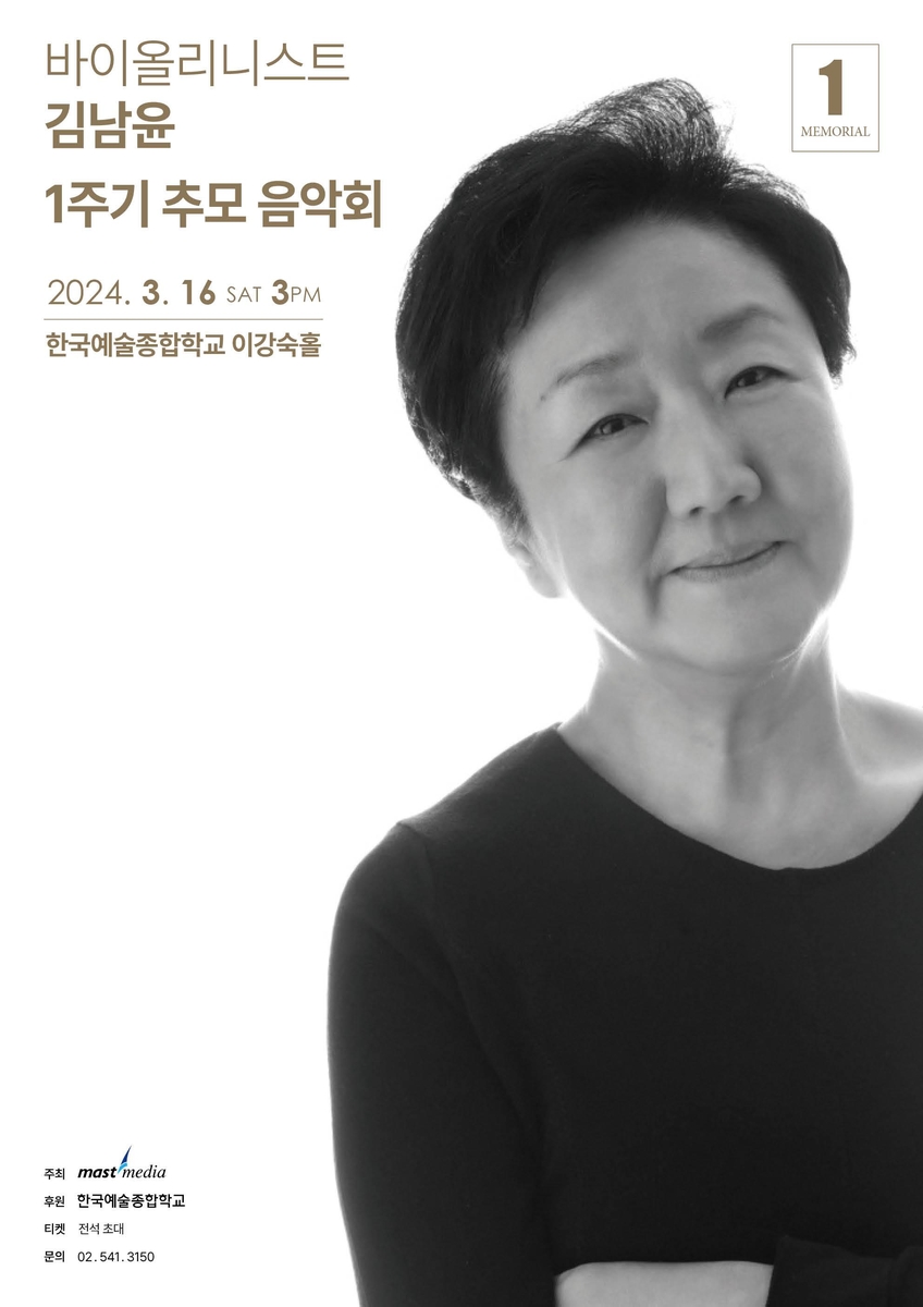 [공연소식] '한국 바이올린계 대모' 김남윤 1주기 추모 음악회