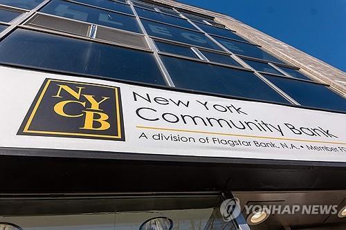 美 NYCB '부동산 대출 부실' 부각돼 한달새 예금 8조원 인출