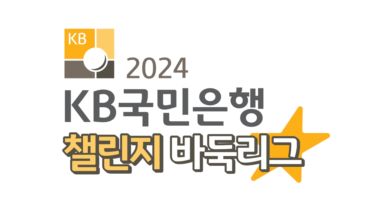 반상의 '꿈나무 리그' KB국민은행 챌린지 바둑리그 17일 출범