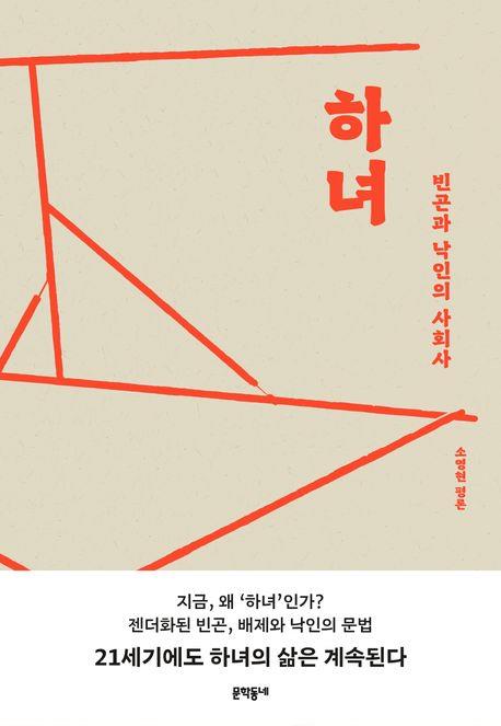 [신간] 빈곤과 낙인의 사회사…'하녀'