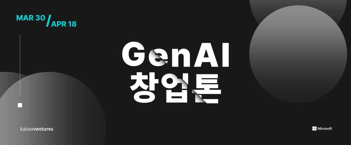 카카오벤처스, 한국MS와 생성형 AI 개발 'GenAI 창업톤' 개최