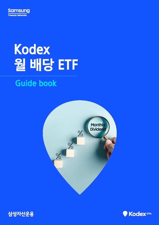 삼성운용 'KODEX 월배당 ETF 가이드북'…"안정적 인컴 포트폴리오"