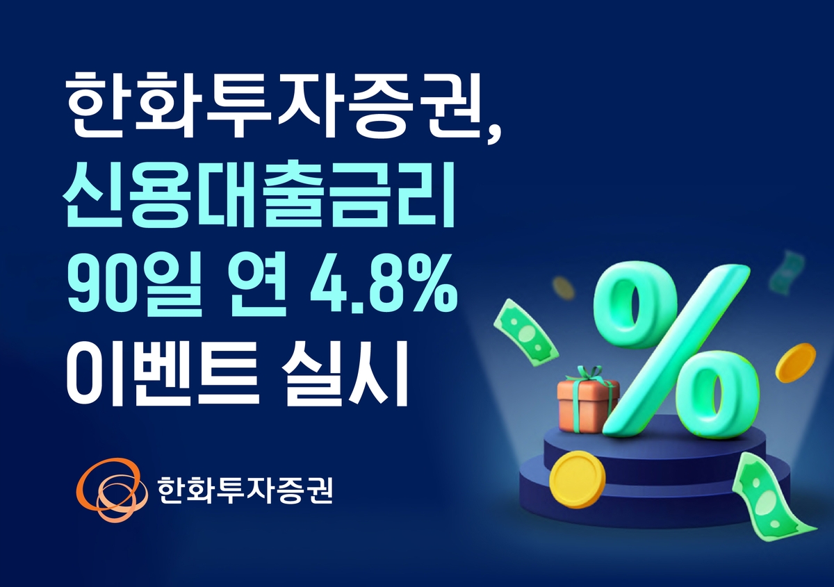 한화투자증권, 신규·휴면고객 대상 신용대출금리 연 4.8%