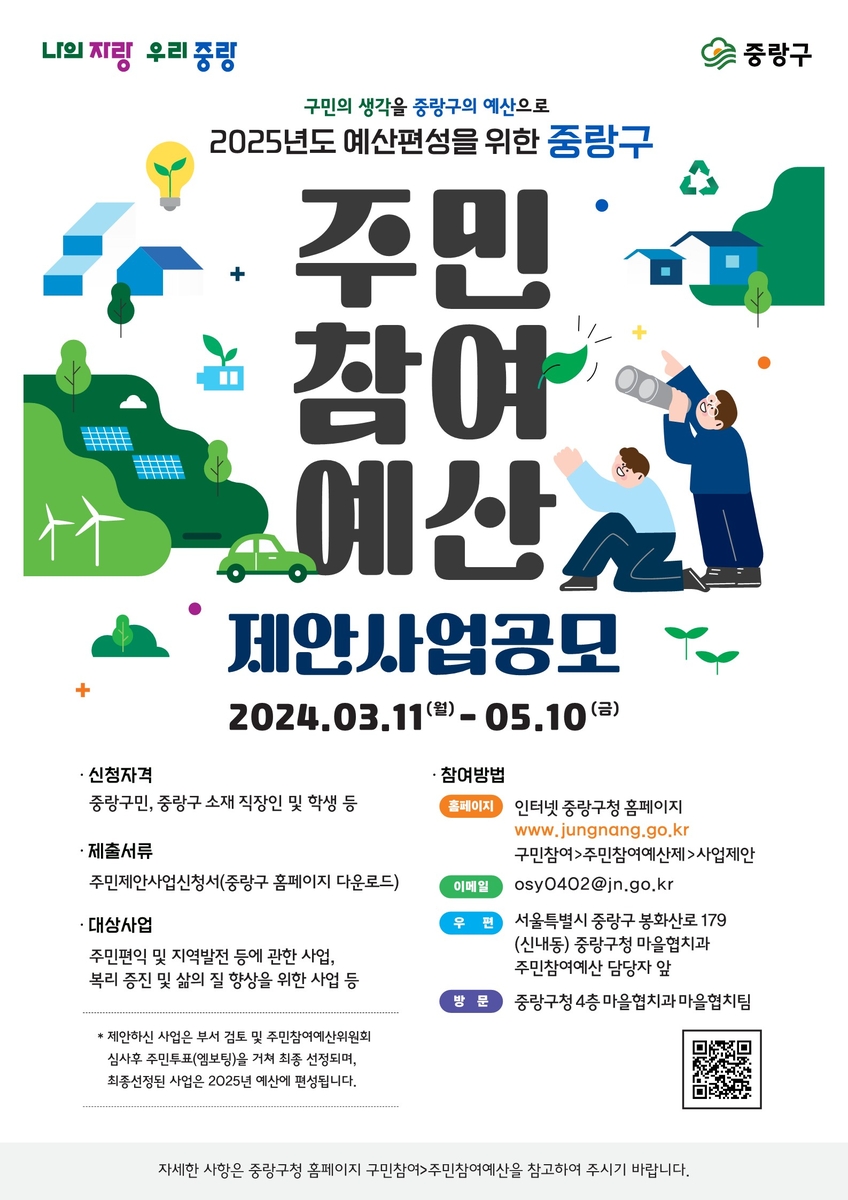 중랑구, 주민참여예산 제안사업 공모