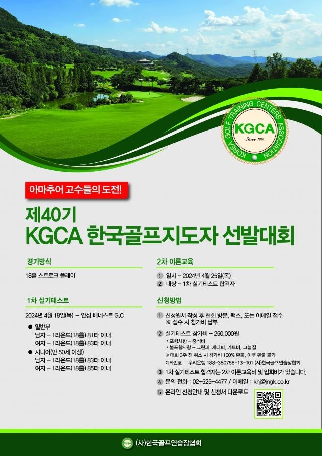 한국골프연습장협회, 골프지도자 선발전 4월 18일 개최