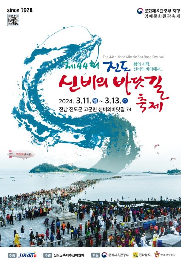 '진도 신비의 바닷길 축제' 개막…횃불 행진 등 볼거리 풍성