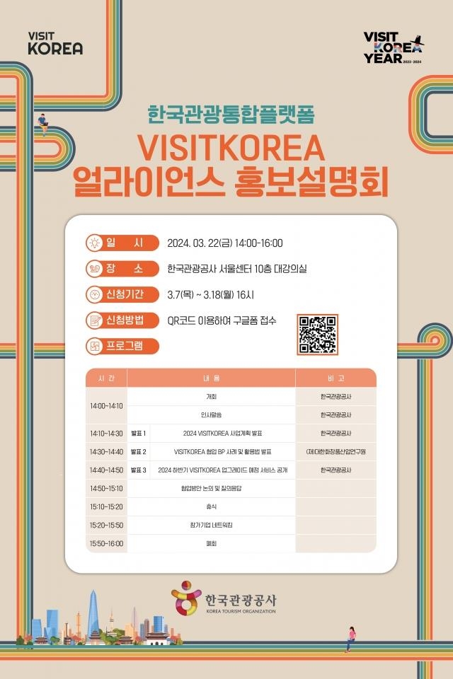 '한국 관광플랫폼으로 홍보하세요'…VK 얼라이언스 회원사 모집