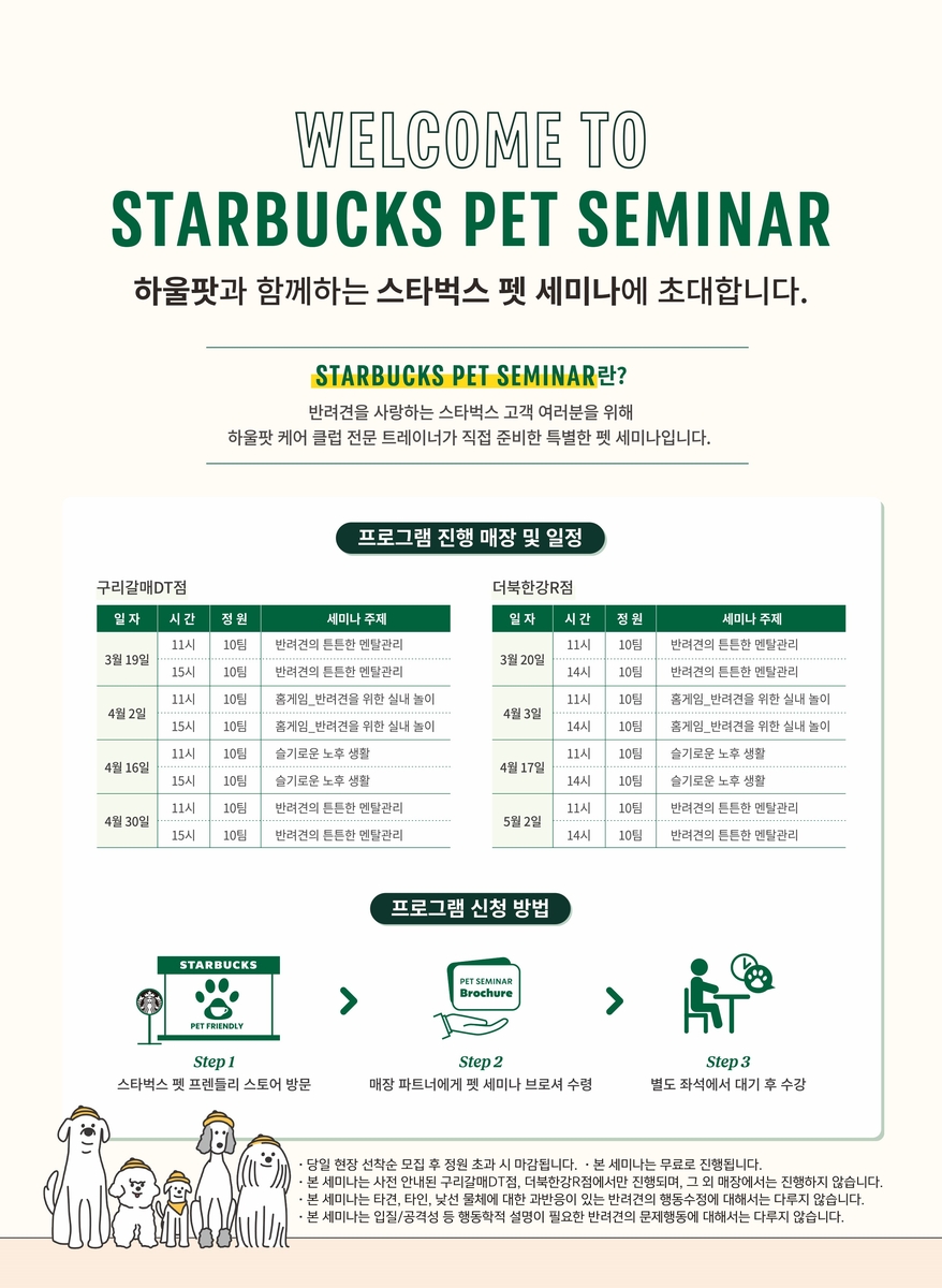 스타벅스, 반려동물 생애 주기 맞춤형 '펫 세미나'