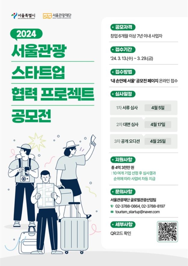서울시, 창의적 관광 아이디어 가진 스타트업 10개 모집