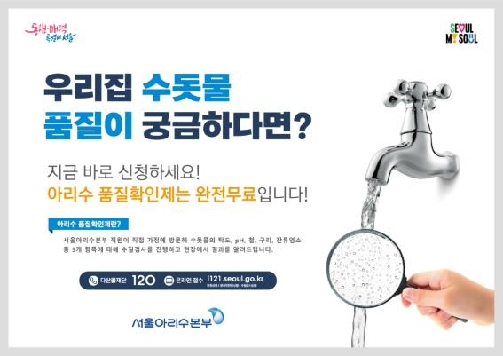 서울시, 18만가구 찾아가는 무료 아리수 수질검사