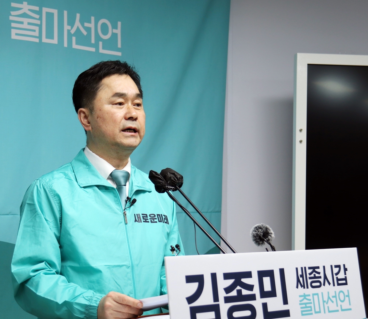새미래 김종민 의원 "세종시는 개혁의 텃밭…반드시 승리할 것"