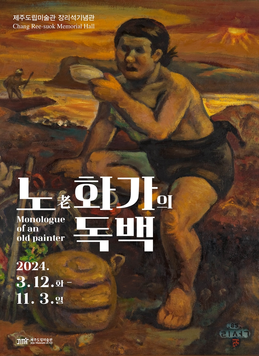 '서민의 삶 대변' 장리석 화백 소장품 상설전