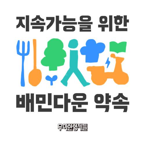 배민, 지속가능성장 위해 2030년까지 '2천억원 투자'