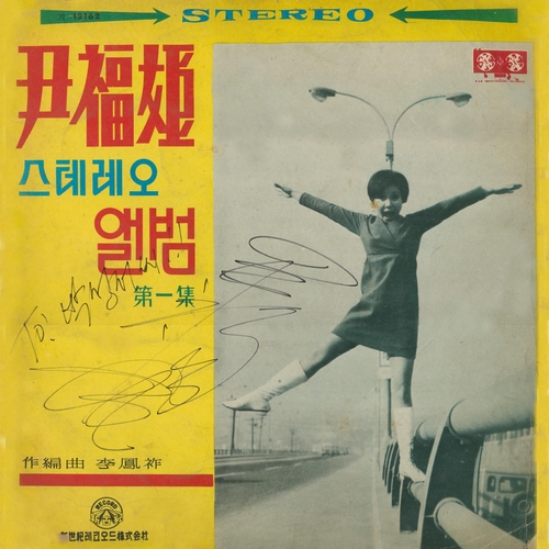 윤복희 "1967년 미니스커트 직접 만든 것…한국에 없어 열풍 몰랐죠"