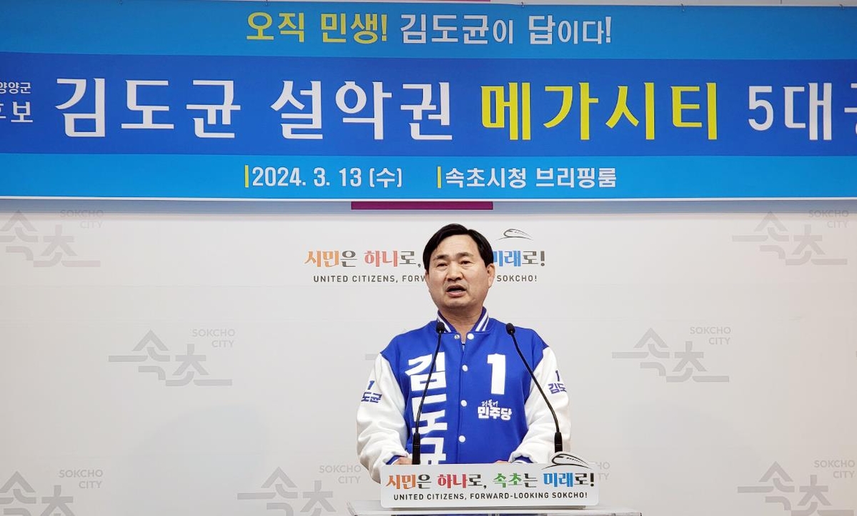 민주당 김도균 예비후보, '설악권 메가시티' 5대 공약 제시