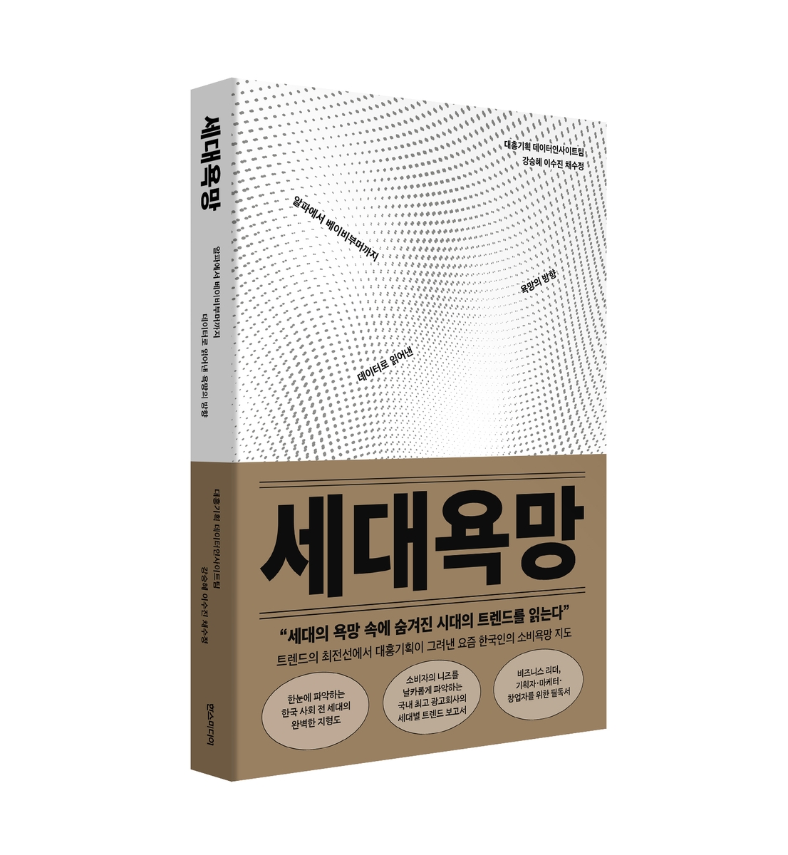 대홍기획, 세대별 소비동기 분석 '세대욕망' 발간