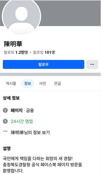 충북경찰청 SNS 계정 해킹…중국어 ETF 홍보물 게시
